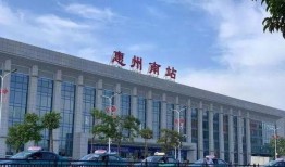 惠州南站最新爆料