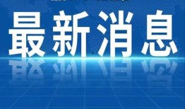 海阳热点爆料最新消息新闻,聚焦重大新闻事件深度解析